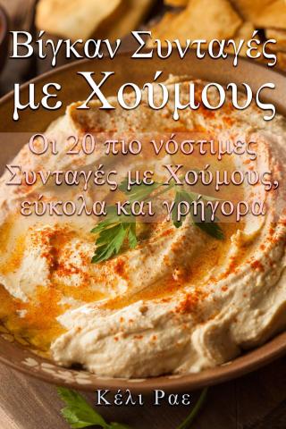 Βίγκαν Συνταγές με Χούμους   Οι 20 πιο νόστιμες Συνταγές με Χούμους, εύκολα και γρήγορα