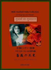 Cover image: गुलाबों का गुलदस्ता 1st edition 9781071563212