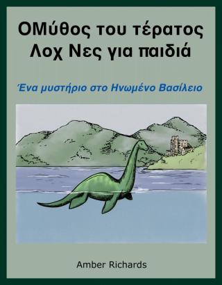 Ο θρύλος για το τέρας του Λοχ Νες για παιδιά: Ενα μυστήριο στο Ηνωμένο Βασίλειο