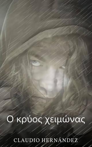 Ο κρύος χειμώνας