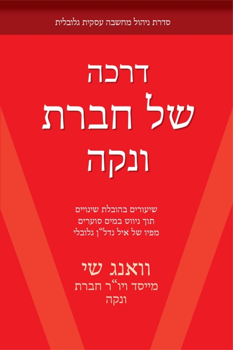 Cover image for book The Vanke Way (Hebrew Edition)