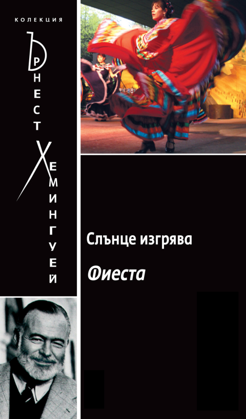 Cover image for book The Sun Also Rises [Bulgarian]