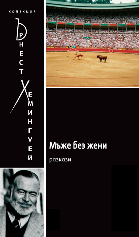 Cover image for book Men Without Women [Bulgarian]