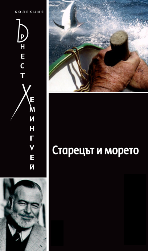Cover image for book The Old Man and the Sea [Bulgarian]