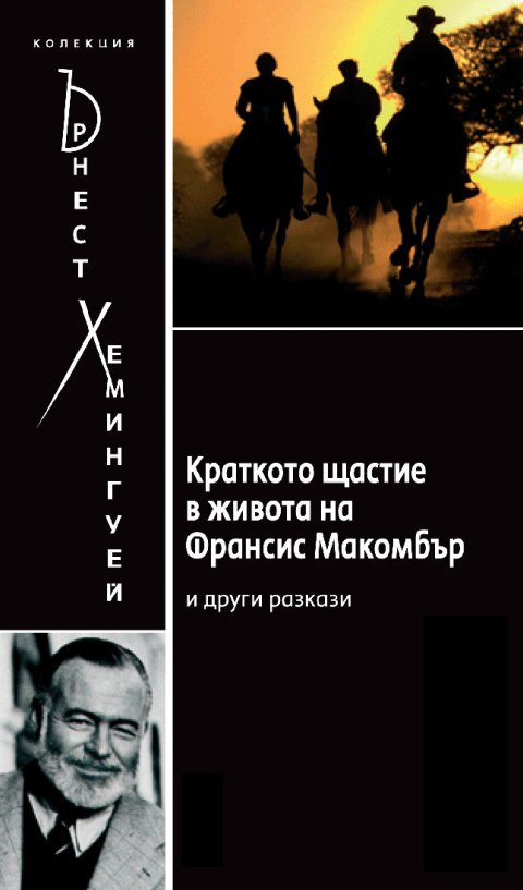 Cover image for book The Short Happy Life of Francis Macomber