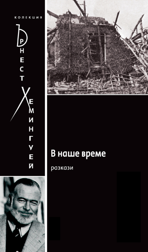 Cover image for book In Our Time [Bulgarian]