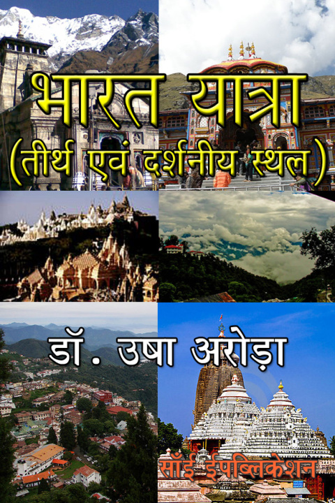 Cover image for book Bharat Yatra: Teerth Avm Darshniya Sthal