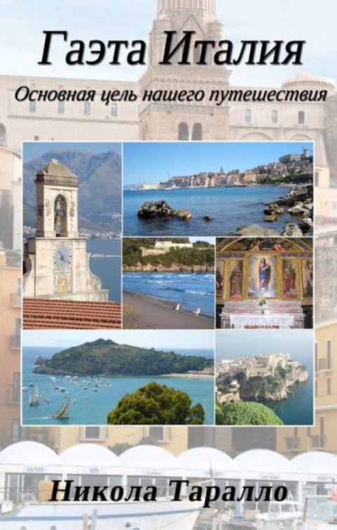 Cover image for book Gaeta, Italy: The Ultimate Travel Destination (Russian Edition)