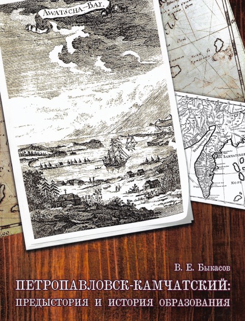 Cover image for book ÐÐµÑÑÐ¾Ð¿Ð°Ð²Ð»Ð¾Ð²ÑÐº-ÐÐ°Ð¼ÑÐ°ÑÑÐºÐ¸Ð¹: Ð¿ÑÐµÐ´ÑÑÑÐ¾ÑÐ¸Ñ Ð¸ Ð¸ÑÑÐ¾ÑÐ¸Ñ Ð¾Ð±ÑÐ°Ð·Ð¾Ð²Ð°Ð½Ð¸Ñ