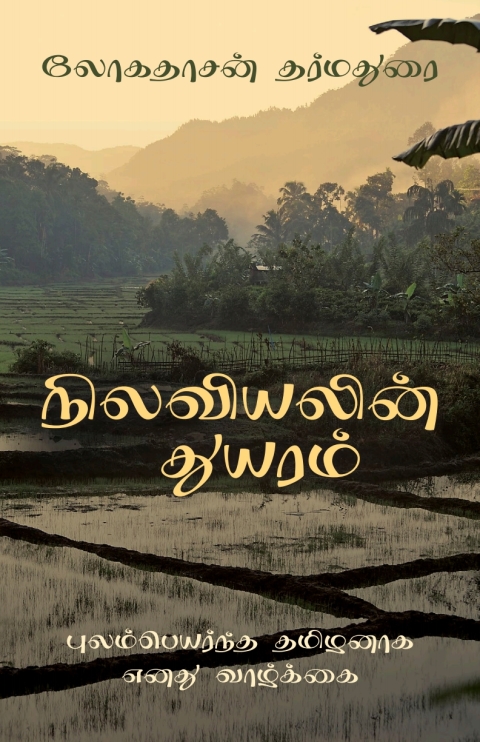 Cover image for book The Sadness of Geography (Tamil Edition)