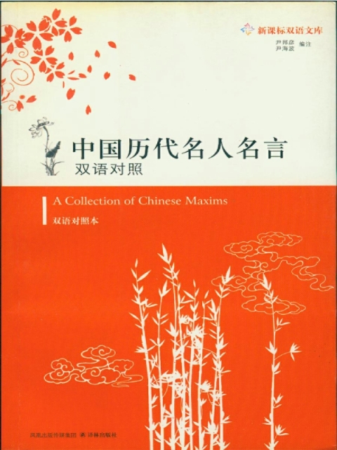 Cover image for book A Collection of Chinese Maxims