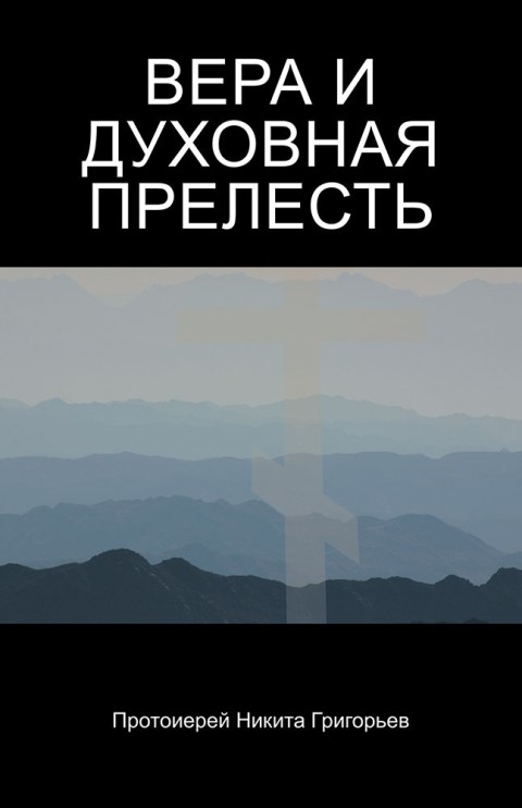 Cover image for book ВЕРА  И ДУХОВНАЯ ПРЕЛЕСТЬ