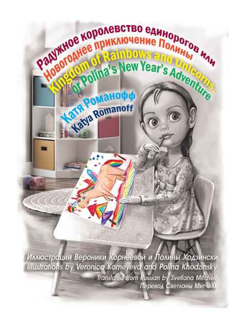 Cover image for book Kingdom of Rainbows and Unicorns,Or Polina’s New Year’s Adventure