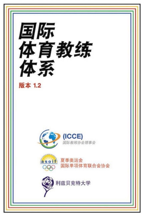 Cover image for book 国际体育教练体系 1.2