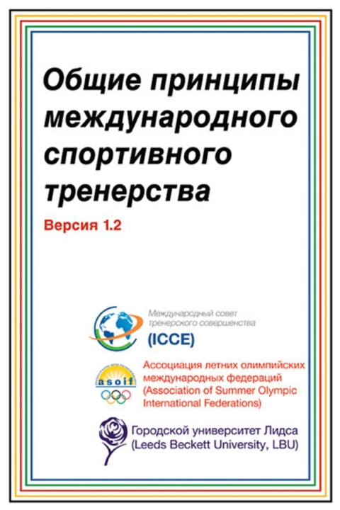 Cover image for book Общие принципы международного спортивного тренерства 1.2