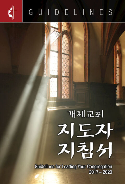 Cover image for book Guidelines for Leading Your Congregation 2017-2020 Korean