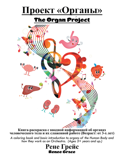 Cover image for book Проект «Органы» The Organ Project