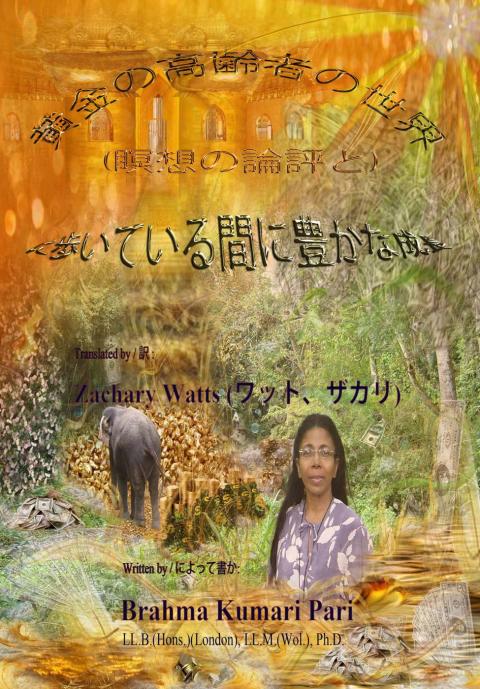 Cover image for book 黄金の高齢者の世界 (瞑想の論評と) に歩いている間に豊かな成長