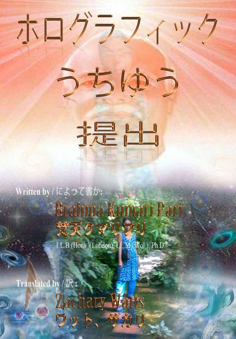 Cover image for book ホログラフィックうちゆう: 提出
