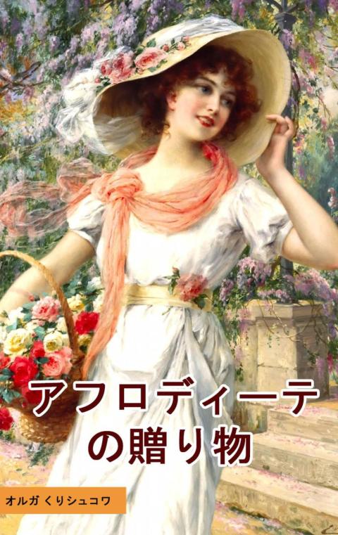 Cover image for book アフロディーテの贈り物