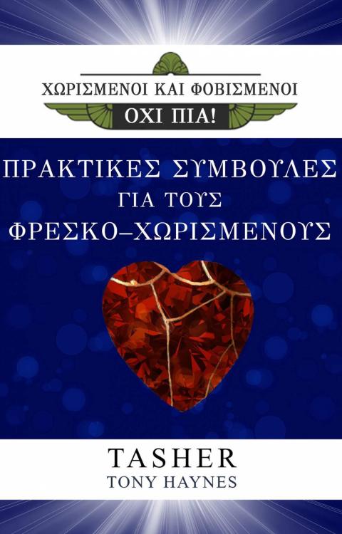 Cover image for book ΧΩΡΙΣΜΕΝΟΙ ΚΑΙ ΦΟΒΙΣΜΕΝΟΙ, ΟΧΙ ΠΙΑ! ΠΡΑΚΤΙΚΕΣ ΣΥΜΒΟΥΛΕΣ ΓΙΑ ΤΟΥΣ ΦΡΕΣΚΟ-ΧΩΡΙΣΜΕΝΟΥΣ