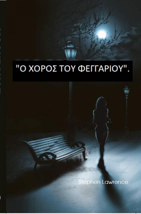 Cover image for book Ο ΧΟΡΟΣ ΤΟΥ ΦΕΓΓΑΡΙΟΥ
