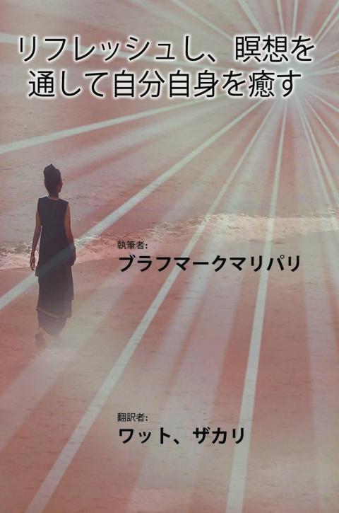 Cover image for book リフレッシュし、瞑想を通して自分自身を癒す