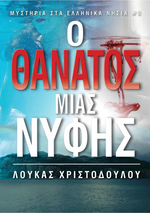 Cover image for book Μυστήριο σε Ελληνικό Νησί: Ο θάνατος της νύφης.