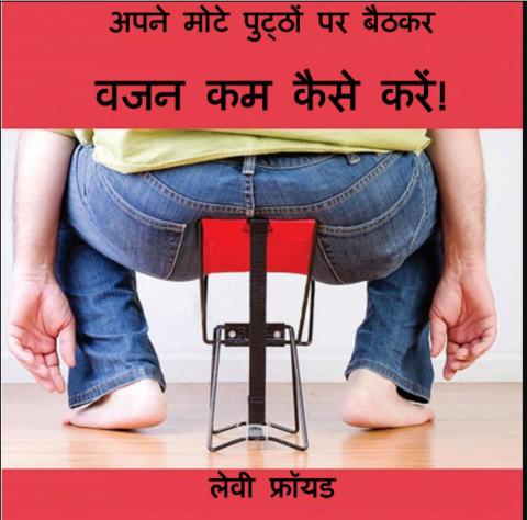 Cover image for book अपने मोटे पुठ पर बैठकर वजन कम कै से कर!