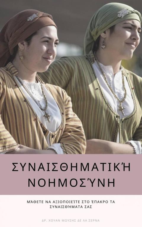 Cover image for book Συναισθηματική Νοημοσύνη
