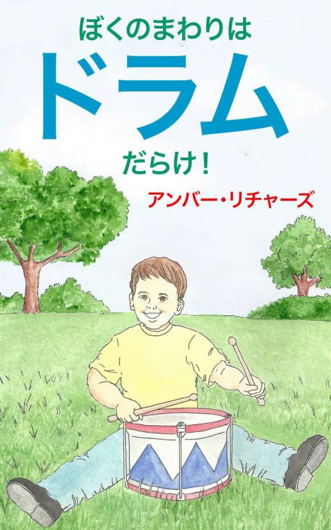 Cover image for book ぼくのまわりはドラムだらけ！