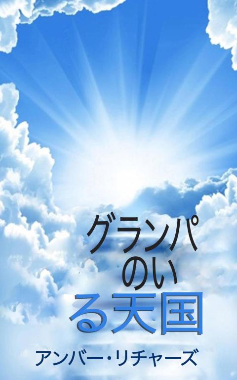 Cover image for book グランパのいる天国