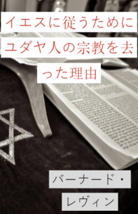 Cover image for book イエスに従うためにユダヤ人の宗教を去った理由