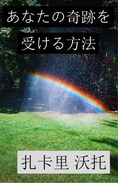 Cover image for book あなたの奇跡を受ける方法