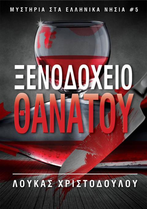 Cover image for book ΞΕΝΟΔΟΧΕΙΟ ΘΑΝΑΤΟΥ