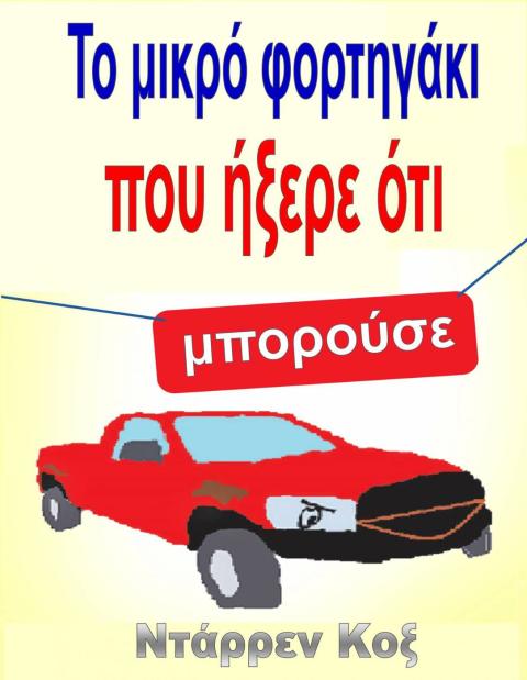 Cover image for book Το μικρό φορτηγάκι που ήξερε ότι μπορούσε