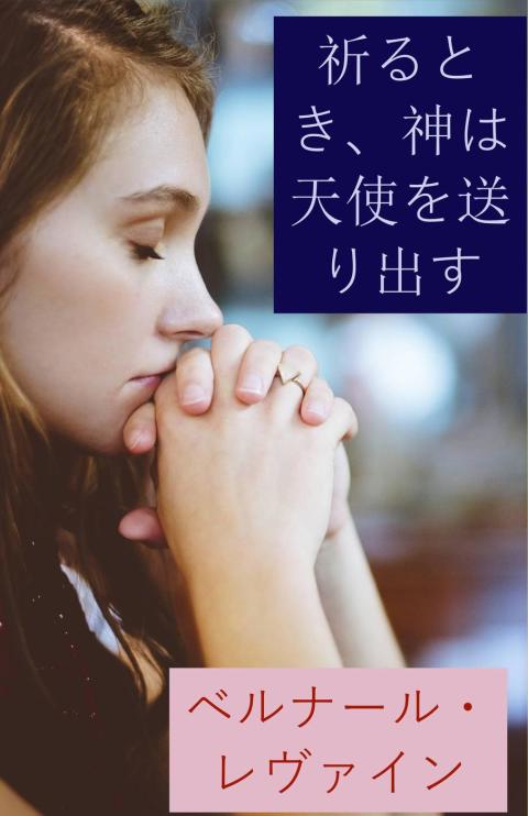 Cover image for book 祈るとき、神は天使を送り出す