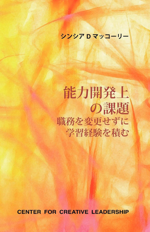 Cover image for book Developmental Assignments: Creating Learning Experiences Without Changing Jobs (Japanese)