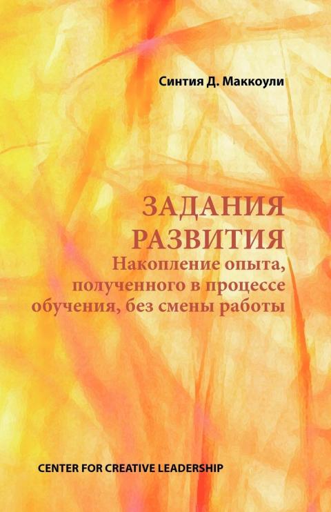 Cover image for book Developmental Assignments: Creating Learning Experiences Without Changing Jobs (Russian)