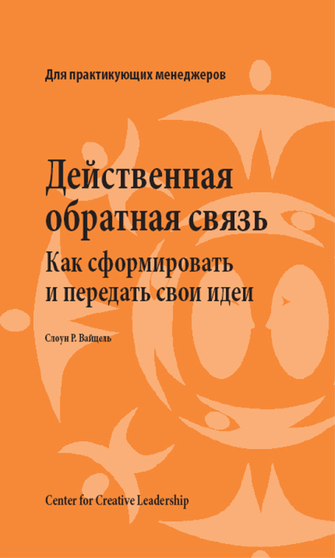 Cover image for book Feedback That Works: How to Build and Deliver Your Message, First Edition (Russian)