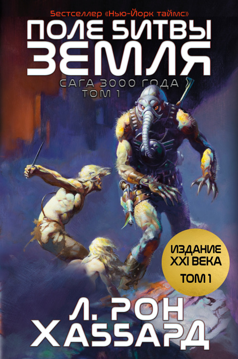 Cover image for book ПОЛЕ БИТВЫ — ЗЕМЛЯ TOM 1 (Battlefield Earth Vol 1)