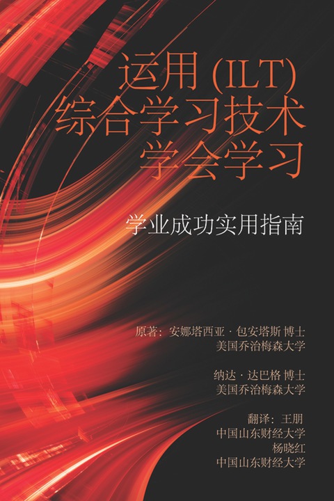 Cover image for book Learning to Learn with Integrative Learning Technologies (ILT): A Practical Guide for Academic Success (Chinese Edition)