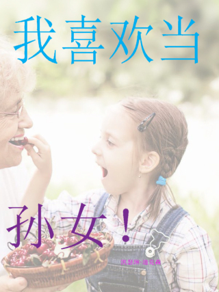 我喜欢当孙女！