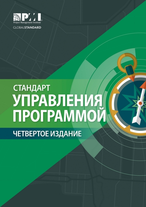 Cover image for book The Standard for Program Management - Fourth Edition (RUSSIAN)
