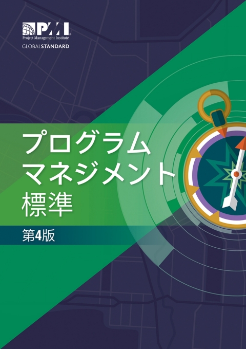 Cover image for book The Standard for Program Management - Fourth Edition (JAPANESE)