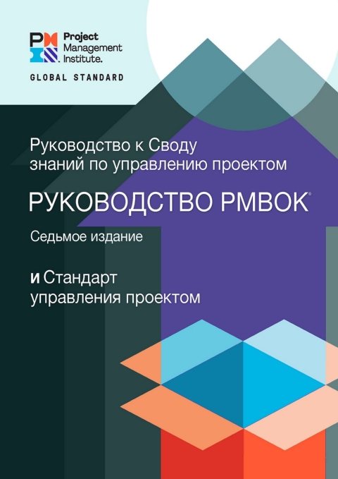 Cover image for book A Guide to the Project Management Body of Knowledge (PMBOK® Guide) – Seventh Edition and The Standard for Project Management (RUSSIAN)