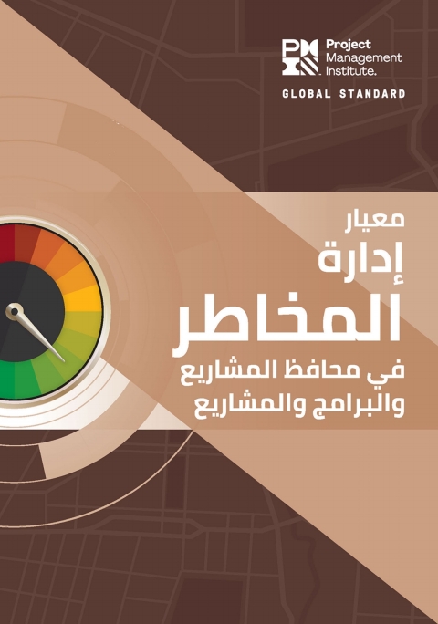 Cover image for book The Standard for Risk Management in Portfolios, Programs, and Projects (ARABIC)