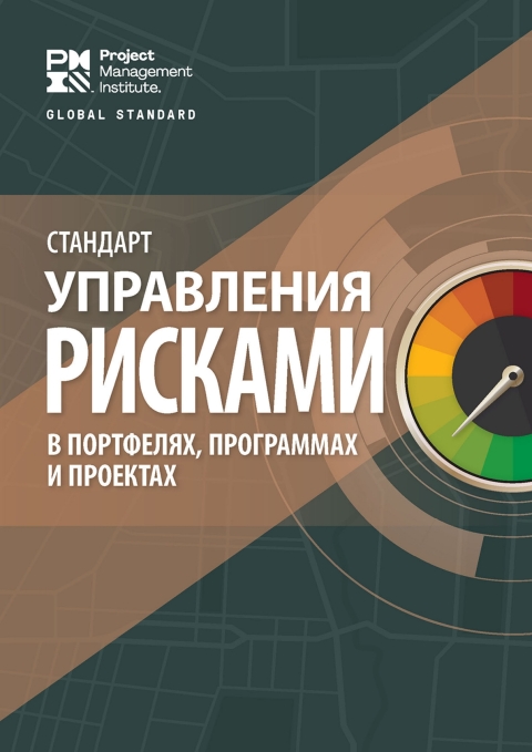 Cover image for book The Standard for Risk Management in Portfolios, Programs, and Projects (RUSSIAN)