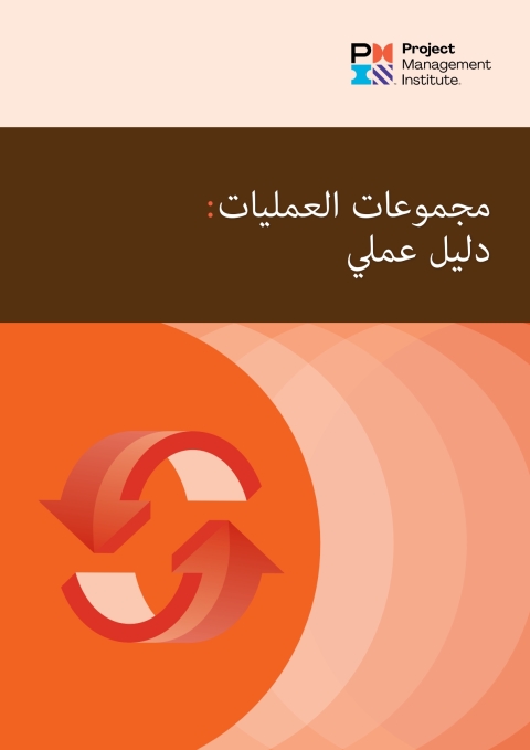 Cover image for book Process Groups: A Practice Guide (ARABIC)