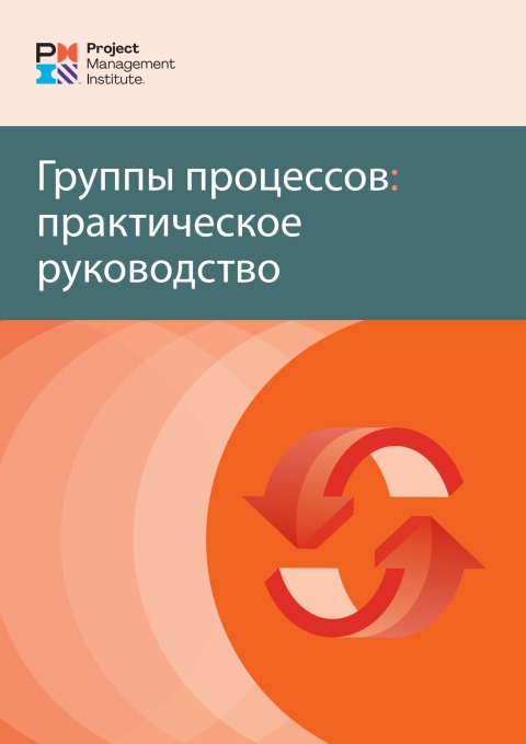 Cover image for book Process Groups: A Practice Guide (RUSSIAN)